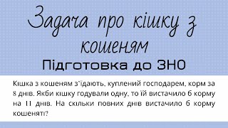 Задача про кішку з кошеням. Відсотки, пропорції. Підготовка до ЗНО