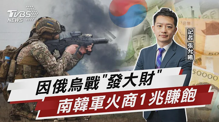 靠俄烏戰發財! 南韓軍火商簽單「狂售砲彈」【TVBS說新聞】20230418@TVBSNEWS01 - 天天要聞