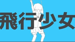 【Hatsune Miku】Flight Girl【Sub Español/Romaji】