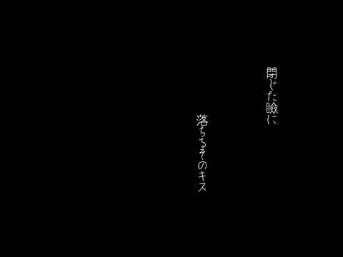 【ボカデュオ楽曲】リフレイン