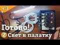 Освещение палатки. Освещение в палатку для зимней рыбалки. Освещение зимней палатки своими руками.