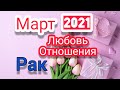 Рак Март 2021.Любовь ,отношения.Таро расклад,тароскоп.Таро прогноз на месяц.