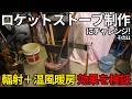ロケットストーブ制作にチャレンジ(その11)輻射+温風暖房効果を検証【ロケットストーブ】