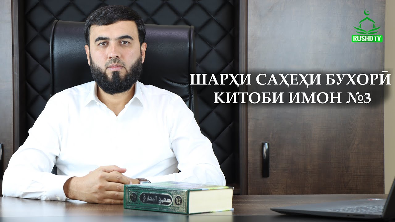 ШАРҲИ САҲЕҲИ БУХОРӢ || КИТОБИ ИМОН №3.                                             شرح صحيح البخاري