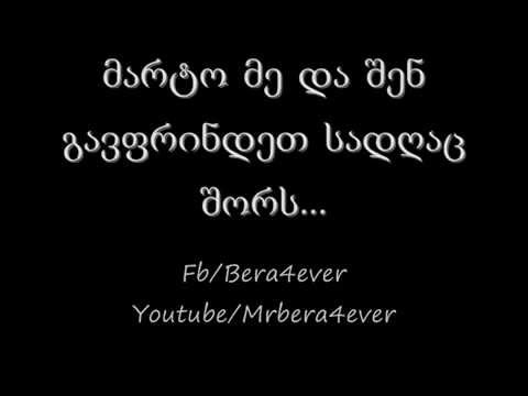 Bera Ver Eyvarebi Chemsavit ბერა ვერ ეყვარები ჩემსავით