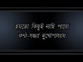 Hayto Kichui Nahi Pabo,Sandhya Mukhopadhyay Mp3 Song