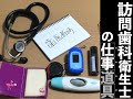 訪問歯科衛生士の仕事道具　"What's in my bag .Dental Hygienist working for out patient"