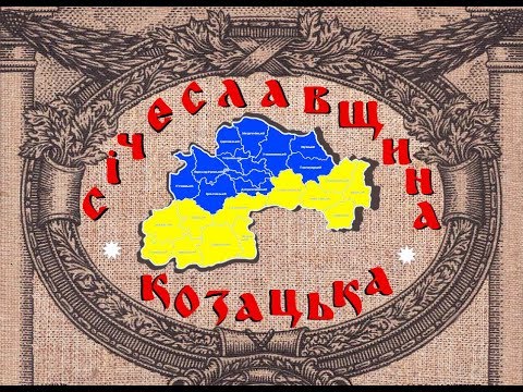 Січеславщина козацька» (документальний фільм) - YouTube