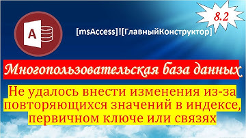 8.2 Не удалось внести изменения из-за повторяющихся значений в индексе, первичном ключе или связях