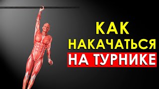 Как Быстро Накачаться на Турнике