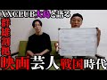 群雄割拠！映画芸人戦国時代！！君は映画芸人として生きれるのか！？