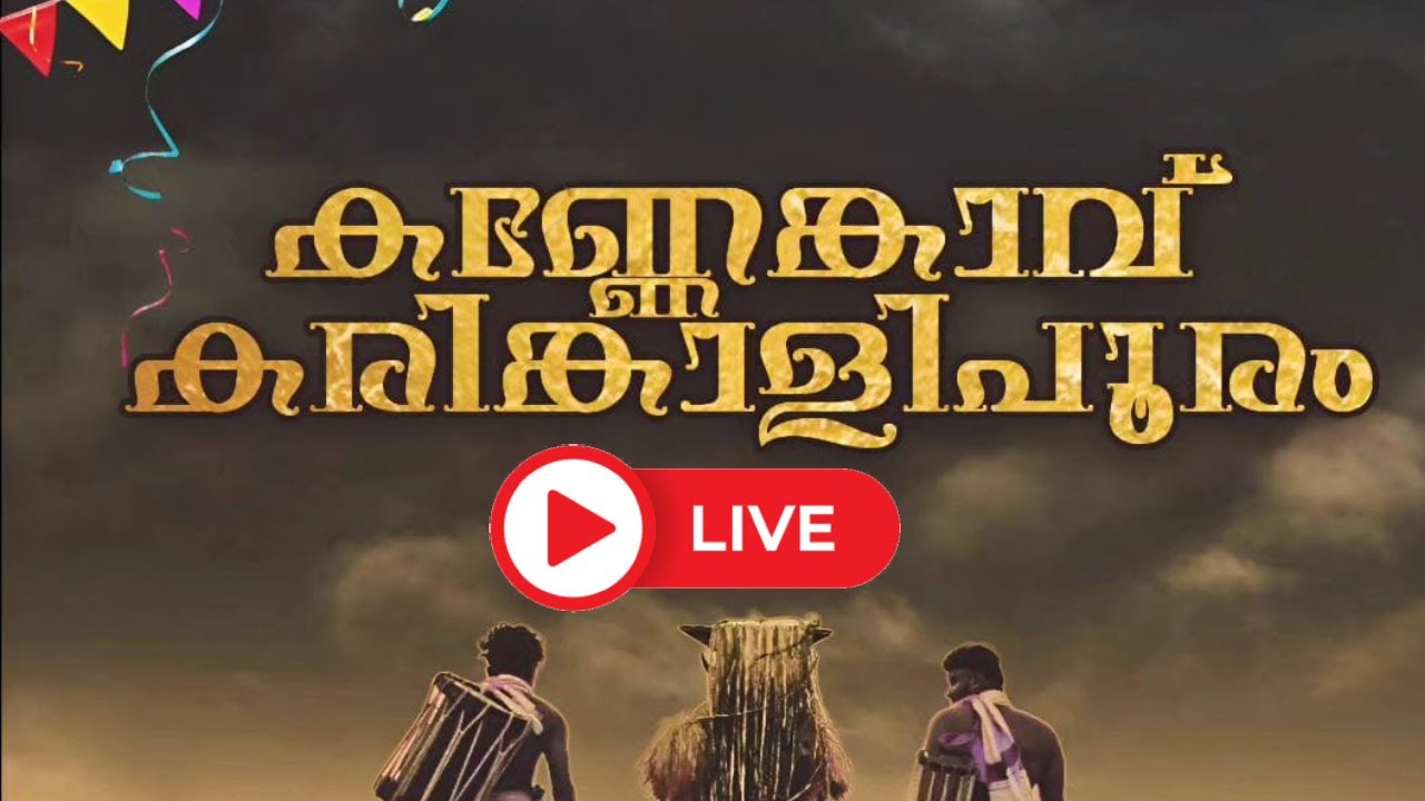 മൂക്കുതല കണ്ണേങ്കാവ് പൂരം 2025 തത്സമയം | രാത്രിയിലെ കാഴ്ച്ചകൾ  | CNTV LIVE | KANNENKAVU POORAM LIVE