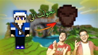 ماينكرافت : لعبة الغميضة !؟ تحولنا الى بلوكة غريبة !؟ مع مرتضى