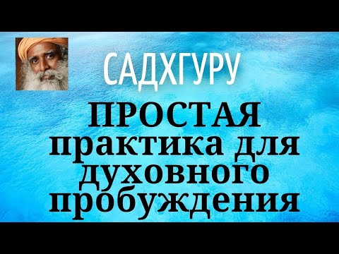 Садхгуру - ПРОСТАЯ практика для духовного пробуждения