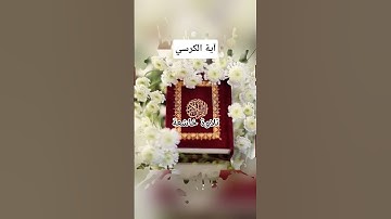 #اية_الكرسي #عبد_الرحمن_السديس #تلاوة_خاشعة #راحة_نفسية #قرآن #pourtoi #اكسبلور #foryou #duet #لايك