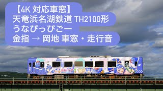 【4K 速度計付き車窓】 天竜浜名湖鉄道 TH2100形 TH2116号車 うなぴっぴごー 金指 → 岡地間車窓風景 走行音