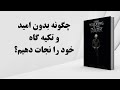 کتاب صوتی چگونه بدون امید خود را نجات دهیم کتاب صوتی چگونه بدون امید خود را نجات دهیم
