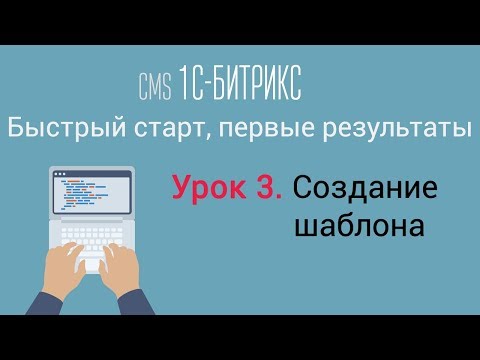 Урок 3. CMS 1C-Битрикс: управление сайтом. Создание шаблона