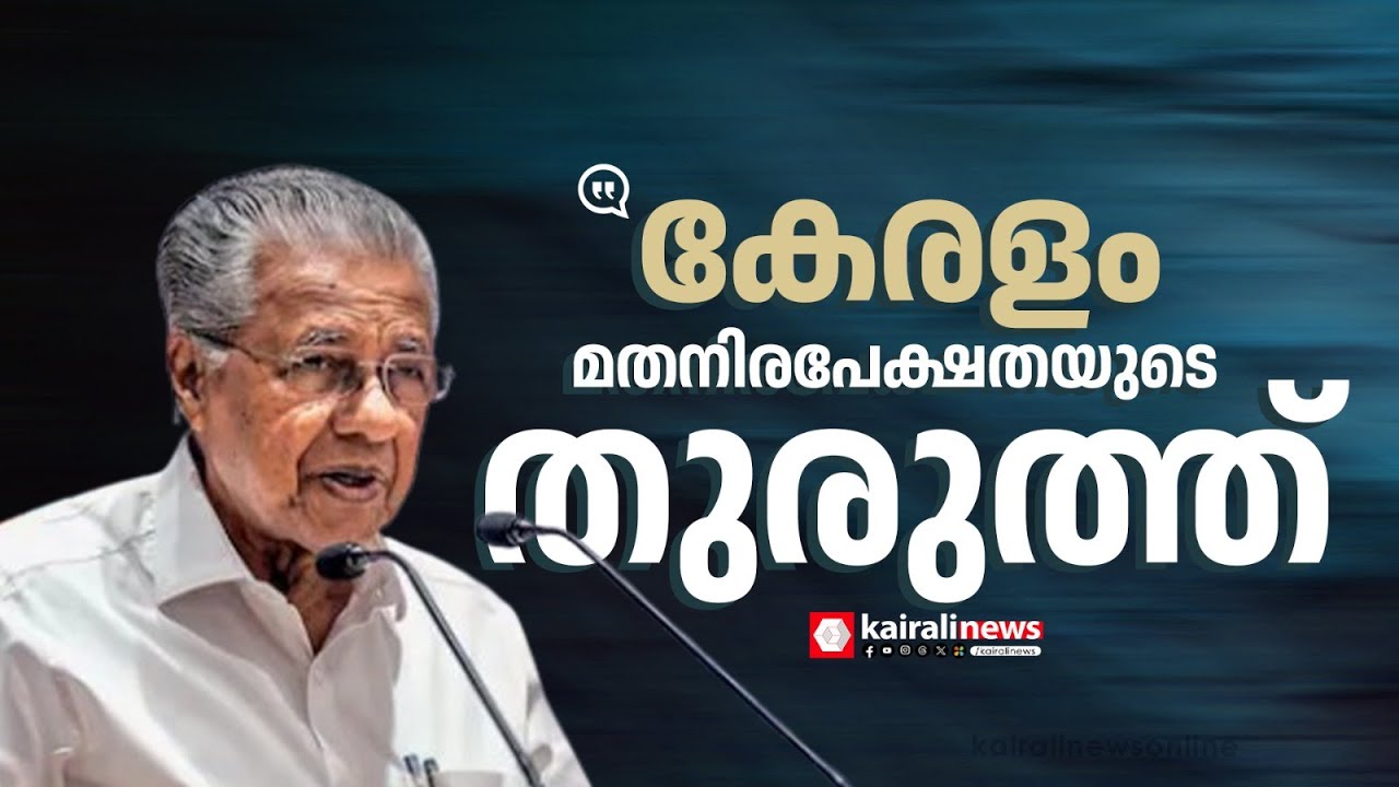 'കേരളം മതനിരപേക്ഷതയുടെ കരുത്തുറ്റ തുരുത്ത്;  ഇതിന് ദൃഢമായ അടിത്തറ പാകിയത് ശ്രീനാരായണ ഗുരു'| KOLLAM