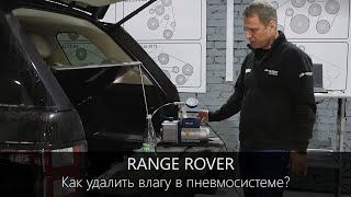 Range Rover пневмо подвеска, как удалить влагу в пневмосистеме?