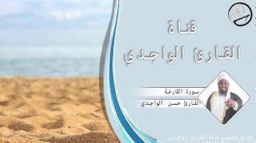 سورة القارعة للقارئ حسن الواجدي - Suuratu Al-Qaari`ah Hassan Alwaajidi