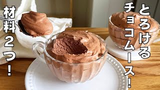 Mousse (fresh cream chocolate mousse) | Transcript of syun cooking&#39;s recipe