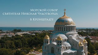 Морской собор святителя Николая Чудотворца в Кронштадте