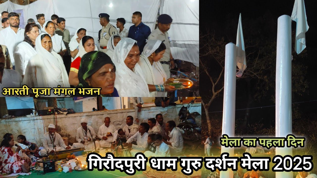 GIRAUDHPURI DHAM MELA 2025 मेला का पहला दिन #giraudpuridham