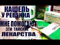 ТАЙСКОЕ СРЕДСТВО ОТ КАШЛЯ // ТЕПЕРЬ НАВСЕГДА В МОЕЙ АПТЕЧКЕ