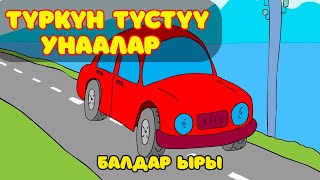 ТҮРКҮН ТҮСТҮҮ УНААЛАР / БАЛДАР ЫРЫ