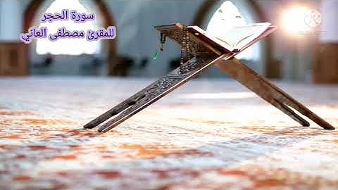 سورة الحجر. للقارئ مصطفى العاني