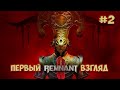 Remnant II - Выживу ли я в этом мире? #2 ( первый взгляд )