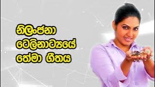 Nilanjana Tele Drama Theme Song - නිලංජනා ටෙලිනාට්‍යයේ තේමා ගීතය