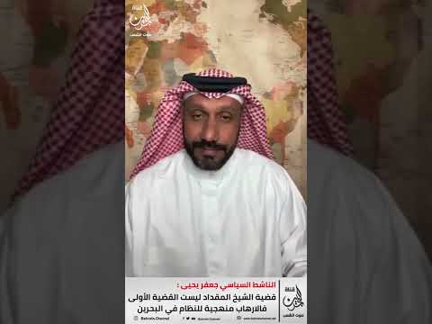 الناشط السياسي جعفر يحيى قضية العلامة المقداد ليست للقضية الأولى فالارهاب منهج النظام في البحرين