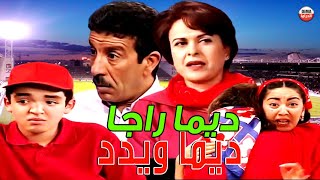 Serie Lalla Fatema Hd سلسلة لالة فاطمة ديما راجا ديما ويداد