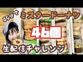 【生配信】金田朋子 ミスドのドーナツ45分で全部食べます!!