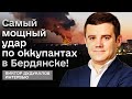 💥 Это был самый мощный удар по оккупантах в Бердянске! ATACMS в действии! | Дудукалов