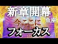 #魚座♓️【新たな章の始まり✨】今ここにフォーカスを🙌元の気に戻るから元気なんです💓お茶会（予祝会）の詳細は概要欄🙌