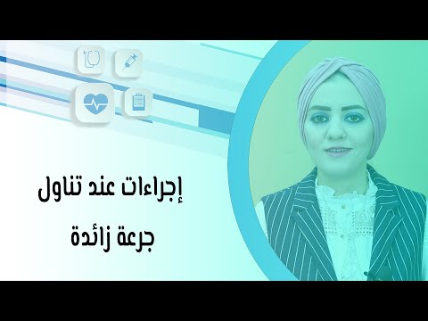 فيديو: كيفية مساعدة شخص تناول جرعة زائدة: 9 خطوات