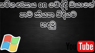 How to add voice welcome note in your windows startup in sinhala