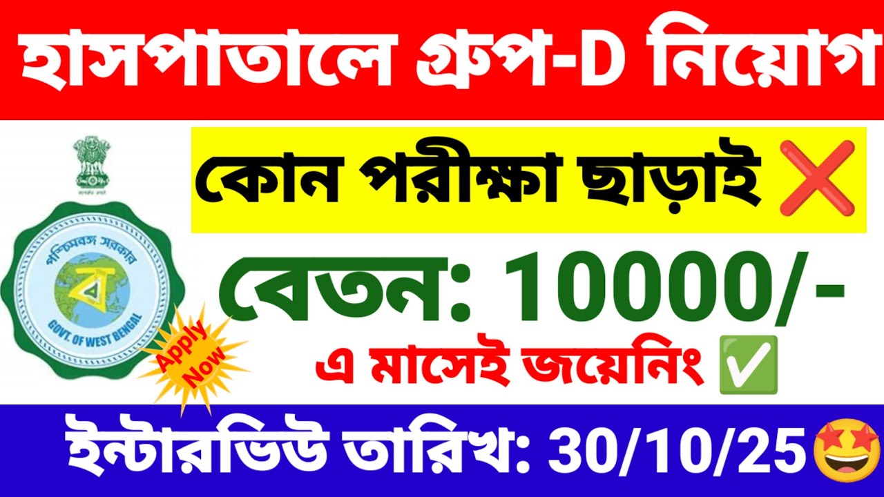 হাসপাতালে গ্রুপ ডি নিয়োগ | wb group D (Ayush) recruitment 2025 | wb new govt job vacancy.