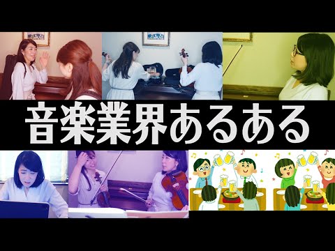 【コント】音楽業界あるある【いくつ共感できる？】