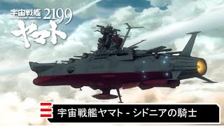 Space Battleship Yamato - Sidonia no Kishi (Knights of Sidonia)