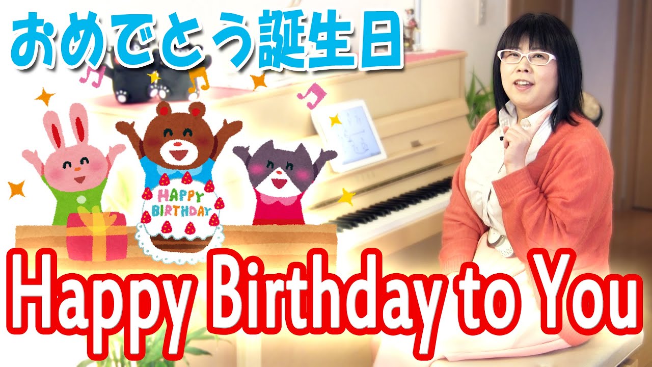 お誕生日の歌 Happy Birthday To You 動画でピアノレッスン Piano Lessons Video Youtube