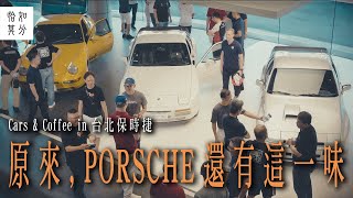 ［狂人X企劃］關於PORSCHE，原來還有這一味：Cars & Coffee in 台北保時捷