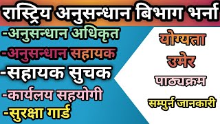 राष्ट्रिय अनुसन्धान विभाग भर्ना सम्बन्धि सम्पुर्ण जानकारी | सम्पुर्ण पाठ्यक्रमसहित |अधिकृत,अ-सहायक..