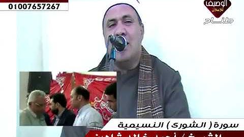 الشيخ احمد خالد شاهين ورائعة الروائع سورة الشورى النسيمية 10-10-2018