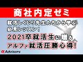 【商社圧勝】2021卒就活生に贈るアルファ就活圧勝心得。就活しくじり先生たちから学…