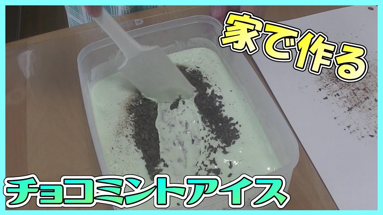 【手作り】家でチョコミントアイス作りに挑戦！！