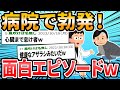 【爆笑】病院で起こった面白エピソード（笑）13選